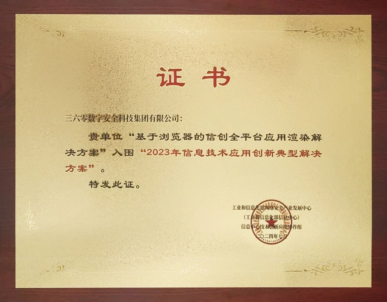 实力认可！360斩获信息技术应用创新典型凯发k8官网首页登录的解决方案殊荣