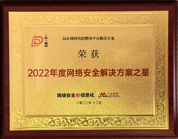 360网络攻防靶场平台凯发k8官网首页登录的解决方案荣膺2022年度凯发k8官网首页登录的解决方案之星