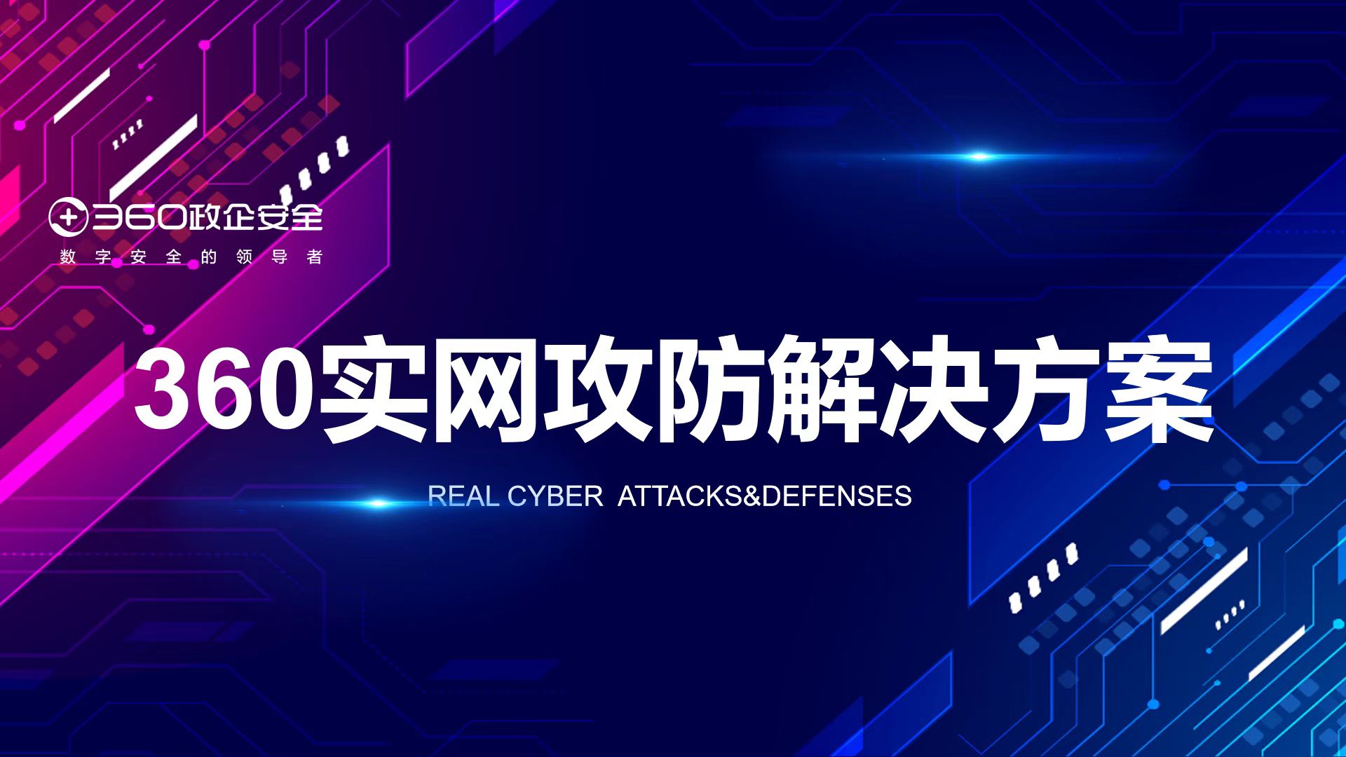 攻防演习实力保障！360实网攻防凯发k8官网首页登录的解决方案构建云地一体安全防护