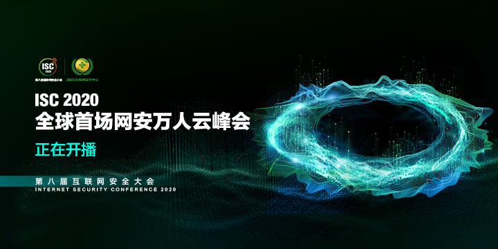 isc 2020 信创安全论坛（下）：打造以安全为基石的信创体系势在必行