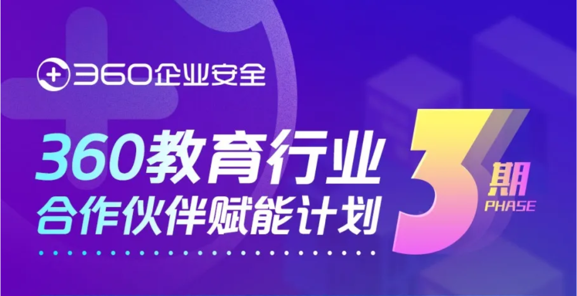 深耕大数据平台与网安人才培养丨360凯发k8官网首页登录的合作伙伴赋能计划第三期圆满结束