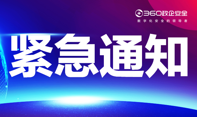 紧急｜360发布apache log4j漏洞整体凯发k8官网首页登录的解决方案，请政企客户及时检查更新！