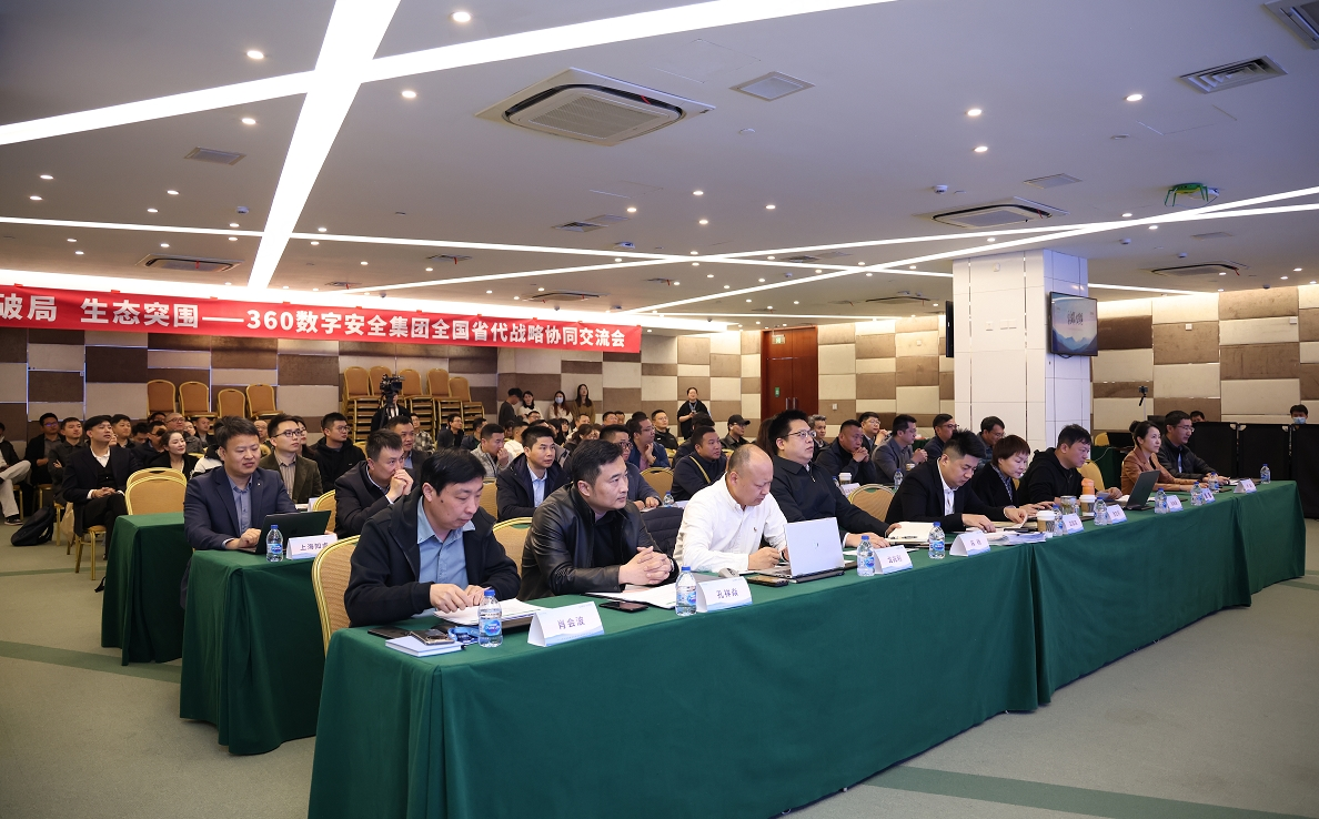 安全破局 生态突围！360联合全国省代凯发k8官网首页登录的合作伙伴擘画产业新蓝图