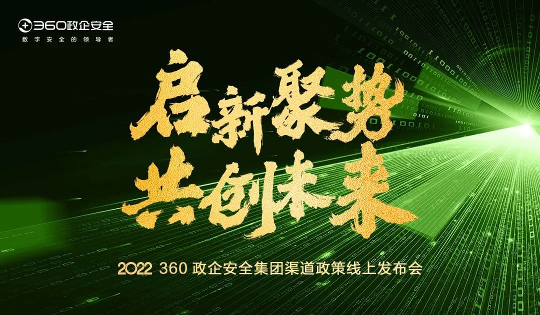 360政企安全集团渠道政策2.0正式发布 与凯发k8官网首页登录的合作伙伴实现共享、共创、共赢