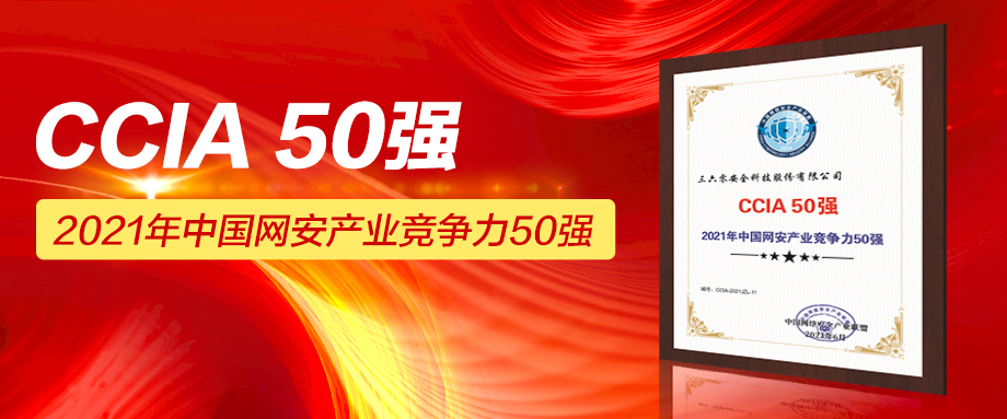 领跑城市网络安全体系建设，360荣登2021中国网安产业竞争力50强