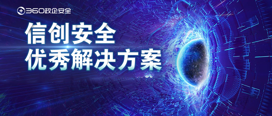 喜讯！360政企安全集团两项方案获评“信创安全优秀凯发k8官网首页登录的解决方案”
