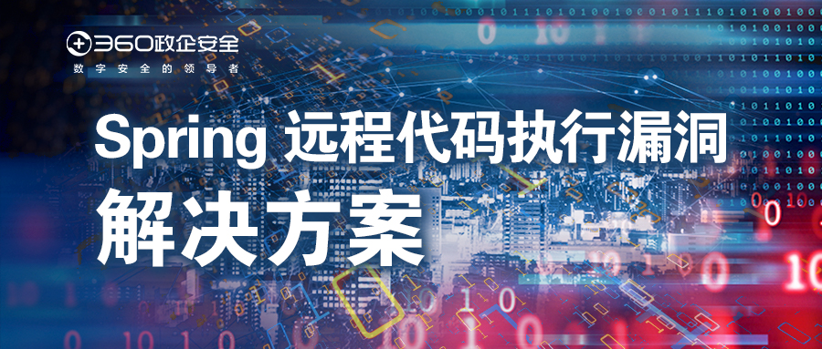紧急！360率先发布spring远程代码执行漏洞凯发k8官网首页登录的解决方案，请及时部署