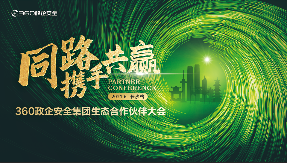 同路 携手 共赢|2021年360政企安全集团生态凯发k8官网首页登录的合作伙伴大会首站顺利起航