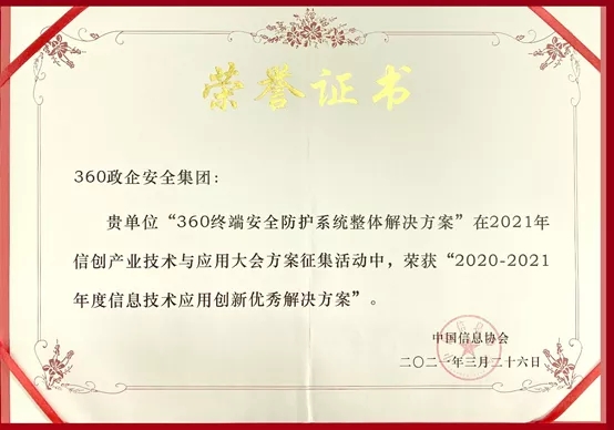 信创建设践行者：360政企安全集团荣膺“信息技术应用创新优秀凯发k8官网首页登录的解决方案”！