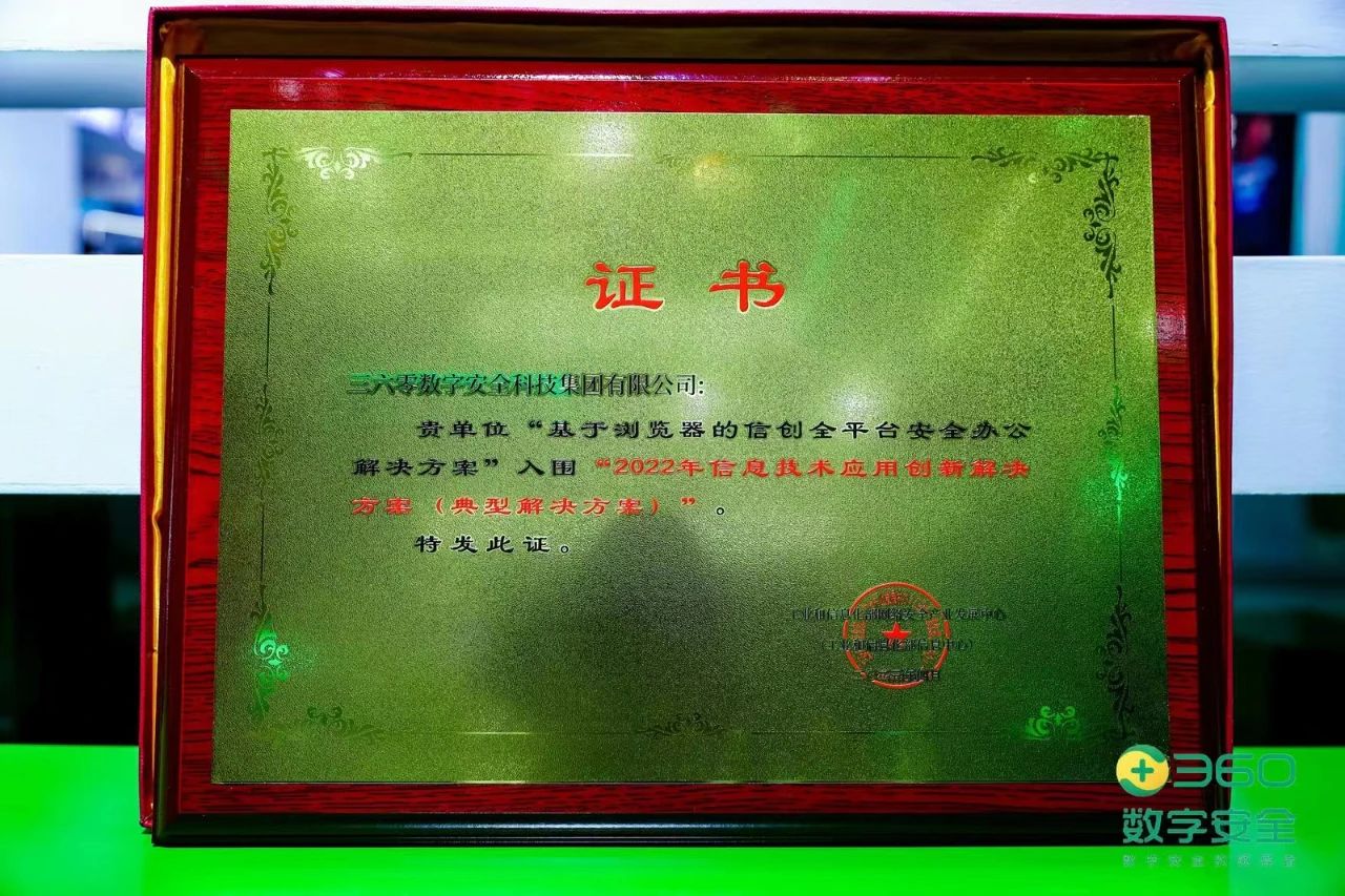 闪亮数字中国！360安全成果获评“2022年信息技术应用创新凯发k8官网首页登录的解决方案”